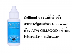 อาหารเสริม cellfood
