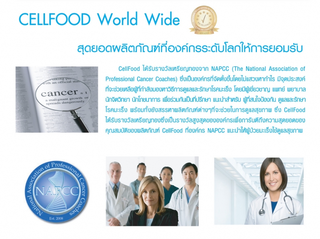 Cellfood รักษามะเร็ง